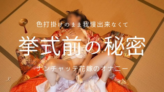 A fake bride who can't resist and secretly masturbation in her kimono